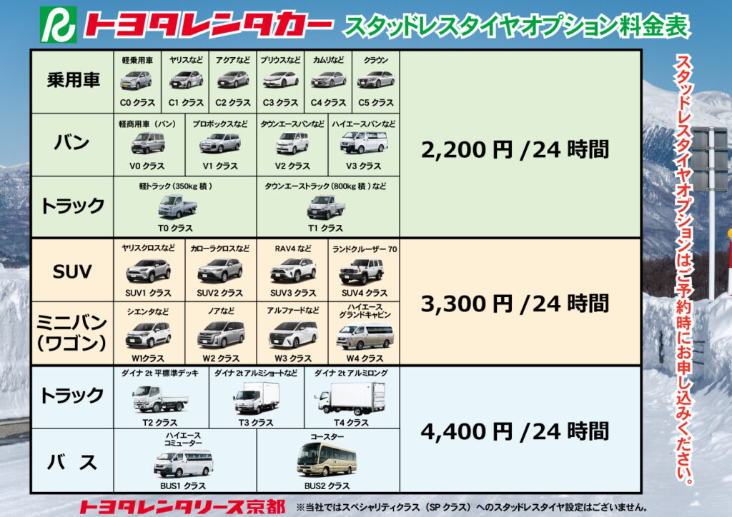 トヨタレンタリース京都スタッドレスタイヤオプション料金のご案内 